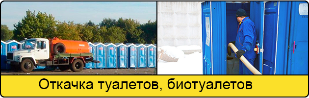Откачка туалетов и биотуалетов в Нижнем Новгороде
