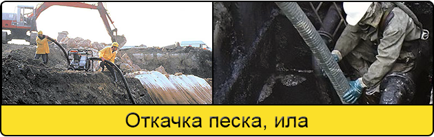 Откачка ила и песка в Нижнем Новгороде